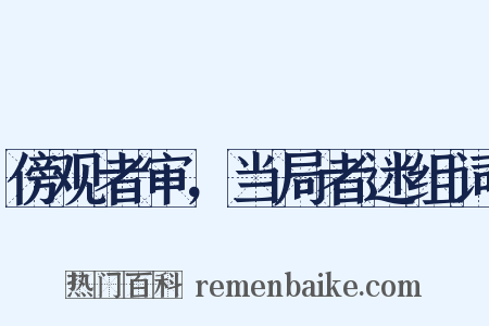 傍观者审，当局者迷组词是什么意思的图片